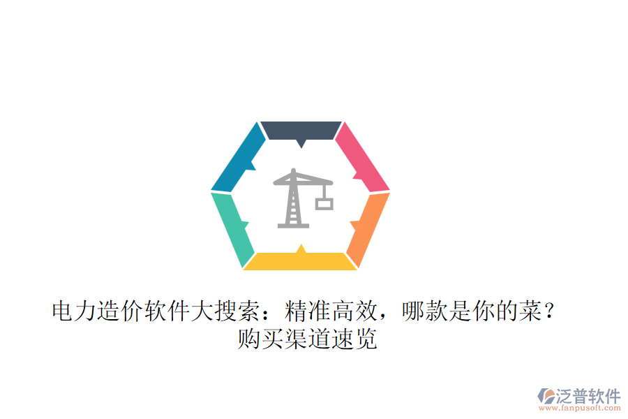 電力造價(jià)軟件大搜索：精準(zhǔn)高效，哪款是你的菜？購(gòu)買(mǎi)渠道速覽 