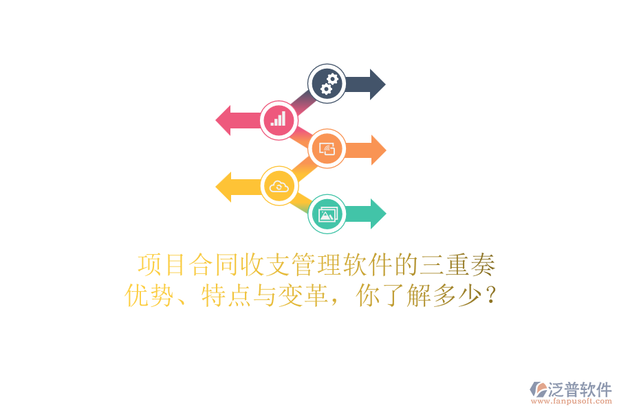 項(xiàng)目合同收支管理軟件的三重奏：優(yōu)勢(shì)、特點(diǎn)與變革，你了解多少？
