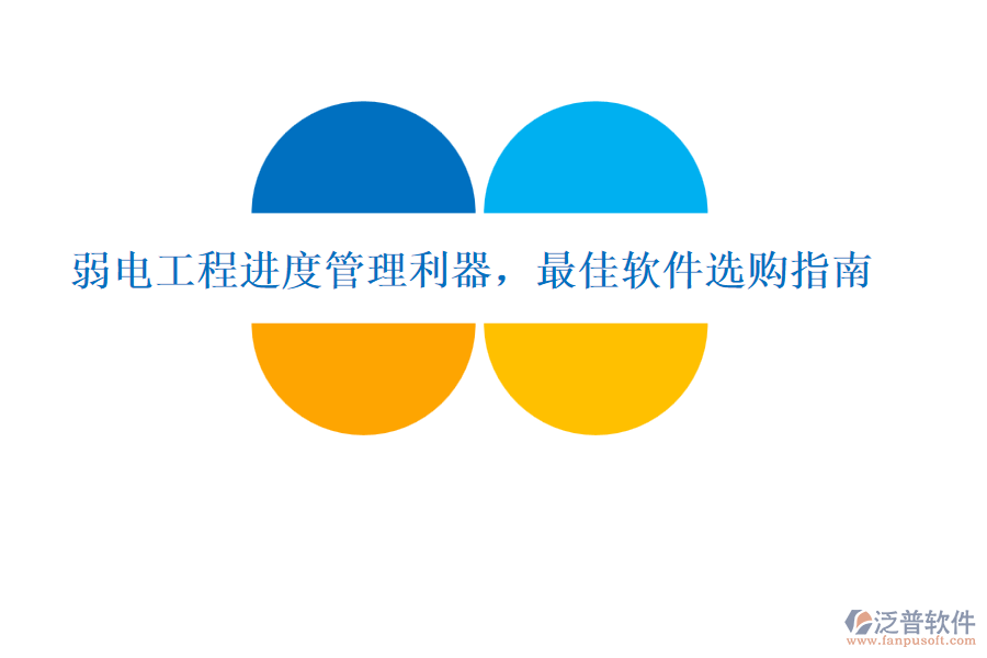弱電工程進度管理利器，最佳軟件選購指南