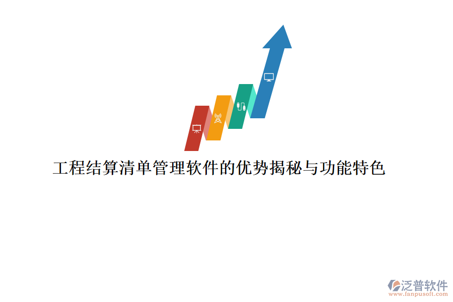 工程結(jié)算清單管理軟件的優(yōu)勢揭秘與功能特色