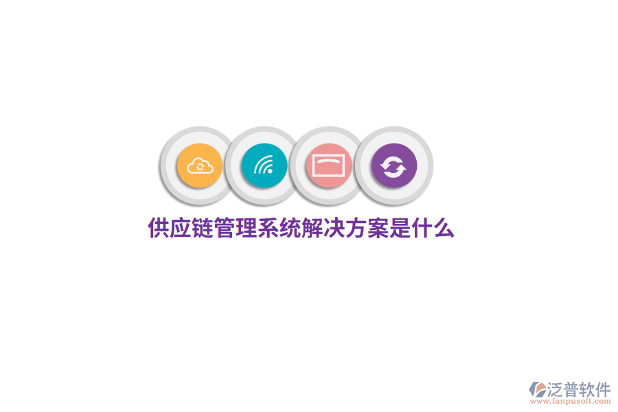 供應(yīng)鏈管理系統(tǒng)解決方案是什么？