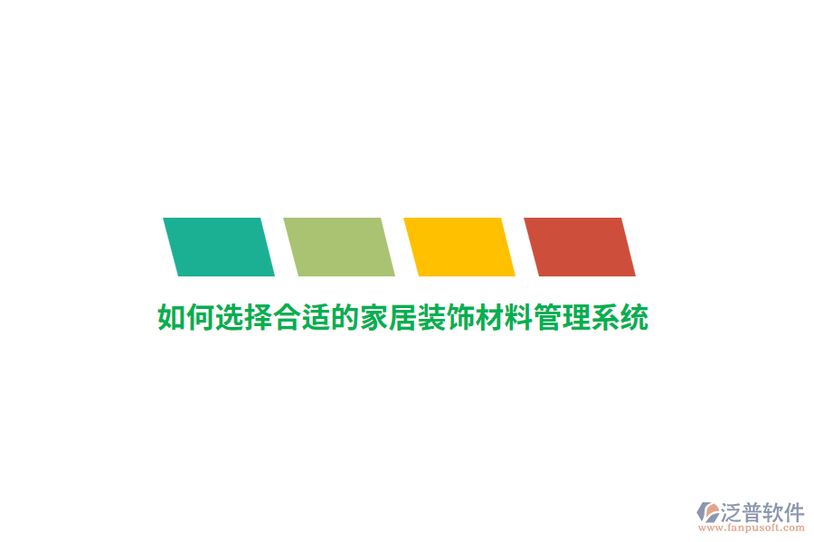 如何選擇合適的家居裝飾材料管理系統(tǒng)？