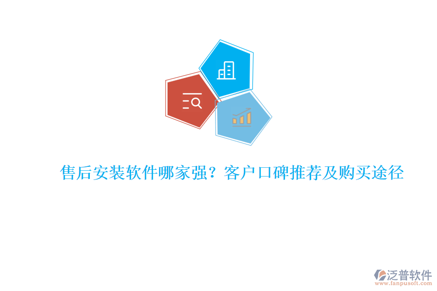 售后安裝軟件哪家強(qiáng)？客戶口碑推薦及購(gòu)買途徑