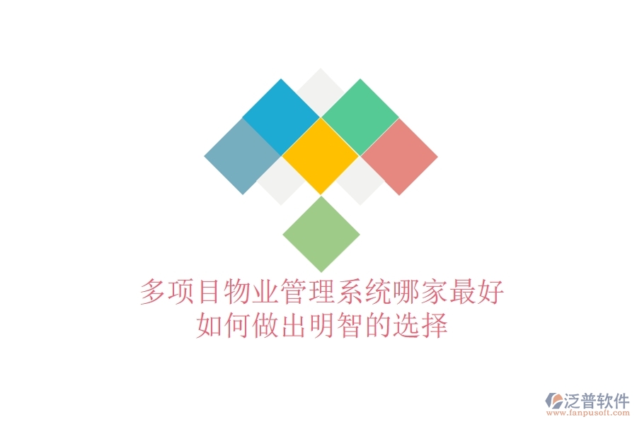 多項目物業(yè)管理系統(tǒng)哪家最好，如何做出明智的選擇？