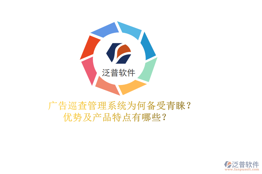 廣告巡查管理系統(tǒng)為何備受青睞？優(yōu)勢及產(chǎn)品特點(diǎn)有哪些？