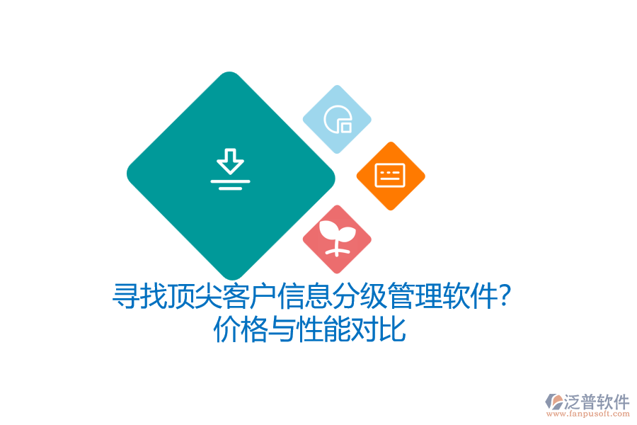 尋找頂尖客戶信息分級管理軟件？價格與性能對比