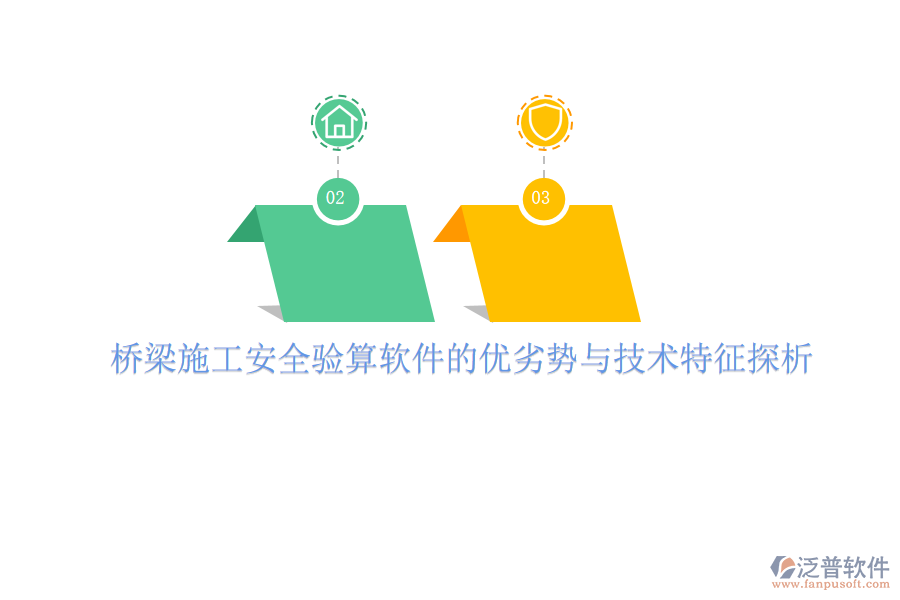 橋梁施工安全驗(yàn)算軟件的優(yōu)劣勢(shì)與技術(shù)特征探析