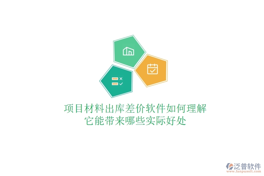 項目材料出庫差價軟件如何理解？它能帶來哪些實際好處？