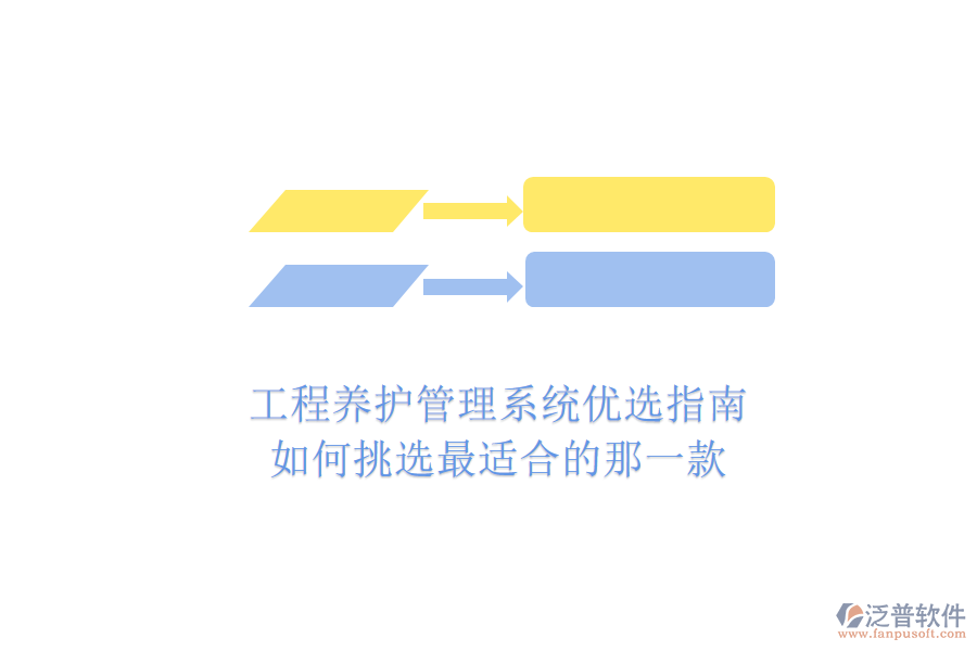 工程養(yǎng)護管理系統(tǒng)優(yōu)選指南：如何挑選最適合的那一款？