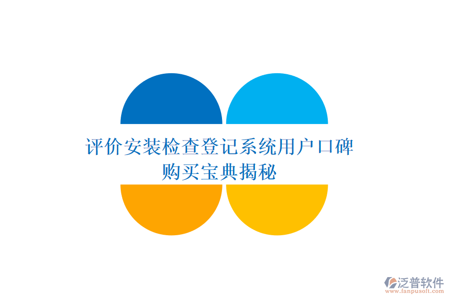 評價安裝檢查登記系統(tǒng)用戶口碑，購買寶典揭秘