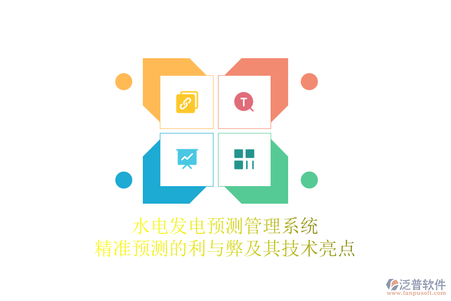 水電發(fā)電預(yù)測管理系統(tǒng)：精準(zhǔn)預(yù)測的利與弊及其技術(shù)亮點