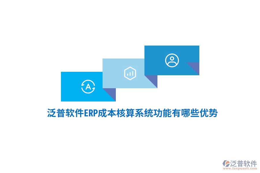 泛普軟件ERP成本核算系統(tǒng)功能有哪些優(yōu)勢(shì)？