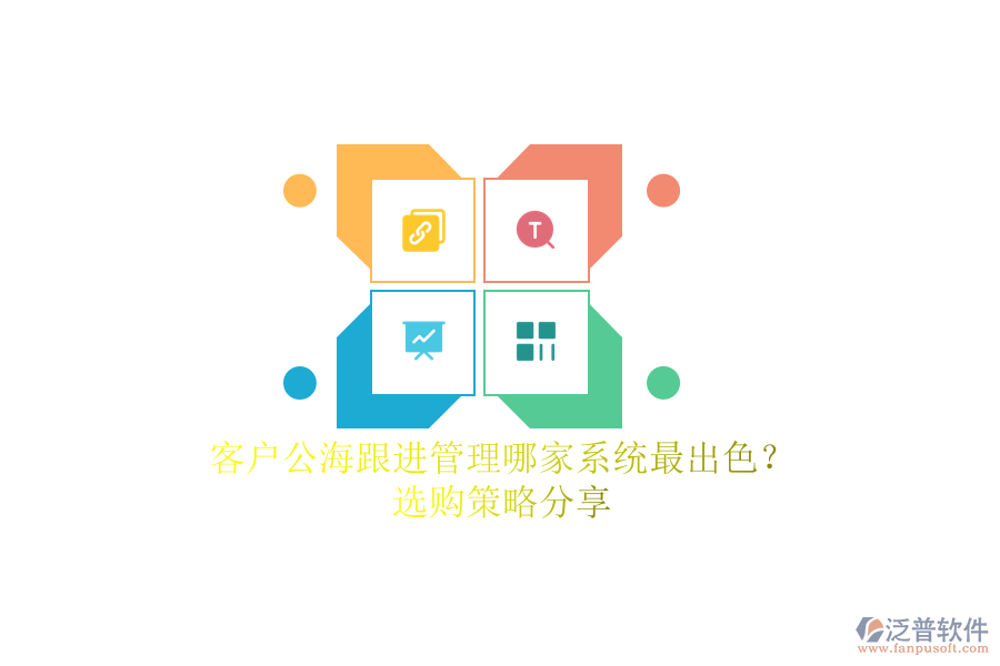 客戶公海跟進(jìn)管理哪家系統(tǒng)最出色？選購策略分享