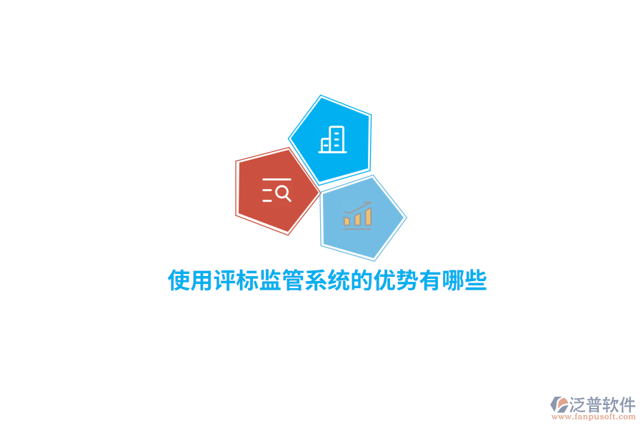使用評(píng)標(biāo)監(jiān)管系統(tǒng)的優(yōu)勢有哪些？