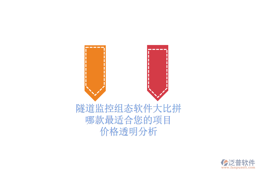 隧道監(jiān)控組態(tài)軟件大比拼，哪款最適合您的項目？價格透明分析