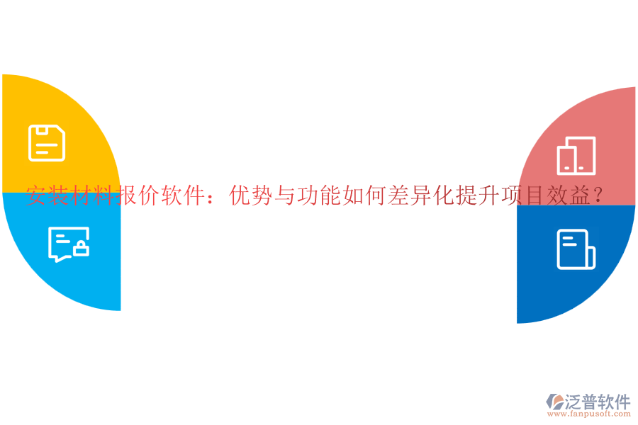 安裝材料報價軟件：優(yōu)勢與功能如何差異化提升項目效益？