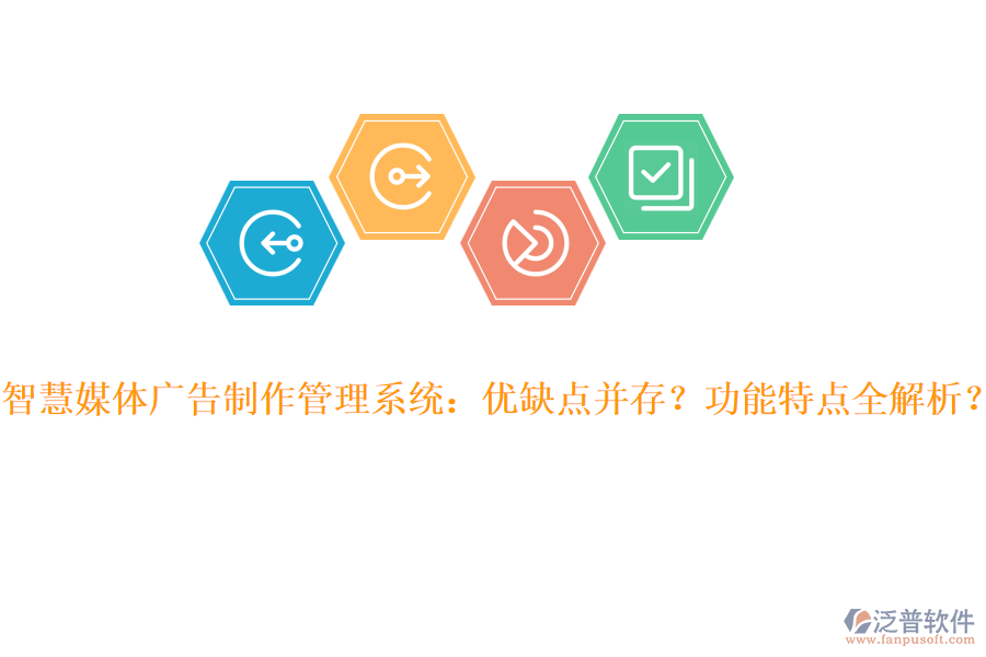 智慧媒體廣告制作管理系統(tǒng)：優(yōu)缺點并存？功能特點全解析？