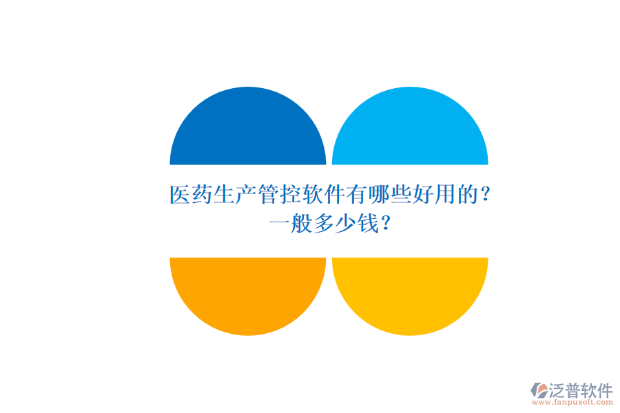 醫(yī)藥生產(chǎn)管控軟件有哪些好用的？.png