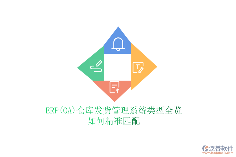 ERP(OA)倉(cāng)庫(kù)發(fā)貨管理系統(tǒng)類(lèi)型全覽，如何精準(zhǔn)匹配
