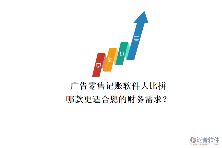 廣告零售記賬軟件大比拼，哪款更適合您的財務(wù)需求？