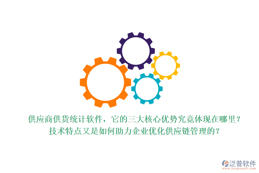 供應(yīng)商供貨統(tǒng)計(jì)軟件，它的三大核心優(yōu)勢(shì)究竟體現(xiàn)在哪里？技術(shù)特點(diǎn)又是如何助力企業(yè)優(yōu)化供應(yīng)鏈管理的？