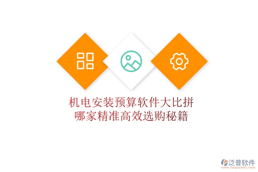 機(jī)電安裝預(yù)算軟件大比拼，哪家精準(zhǔn)高效？選購秘籍