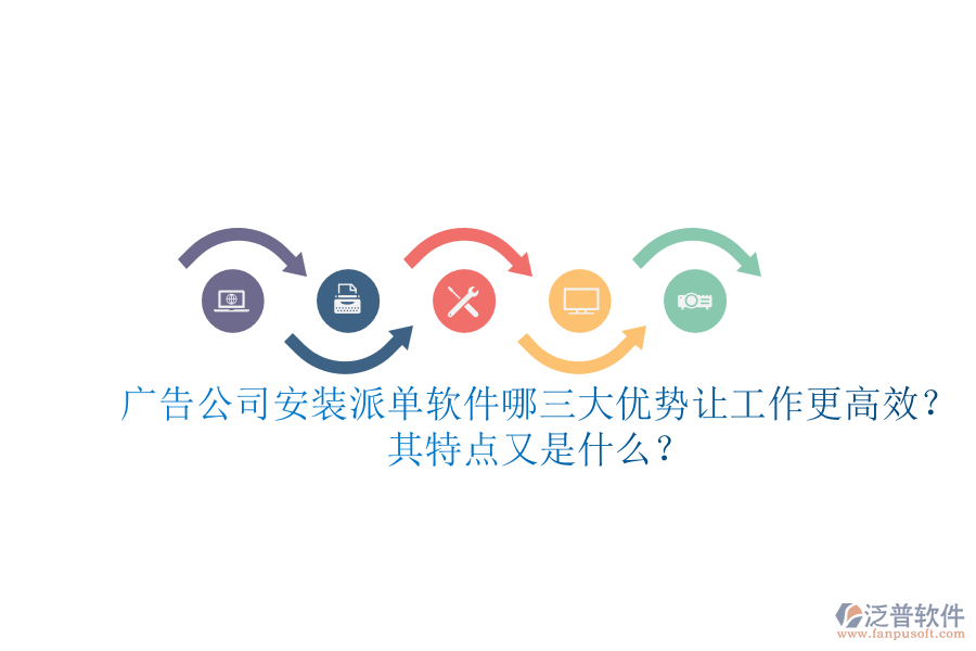 廣告公司安裝派單軟件：哪三大優(yōu)勢(shì)讓工作更高效？其特點(diǎn)又是什么？