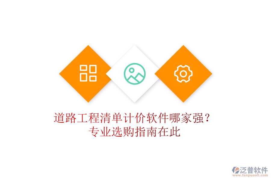 道路工程清單計價軟件哪家強？專業(yè)選購指南在此