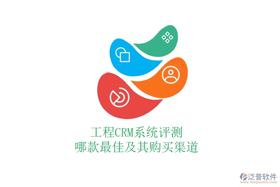 工程CRM系統(tǒng)評測：哪款最佳及其購買渠道？