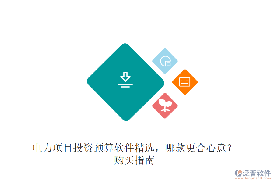 電力項(xiàng)目投資預(yù)算軟件精選，哪款更合心意？購(gòu)買指南