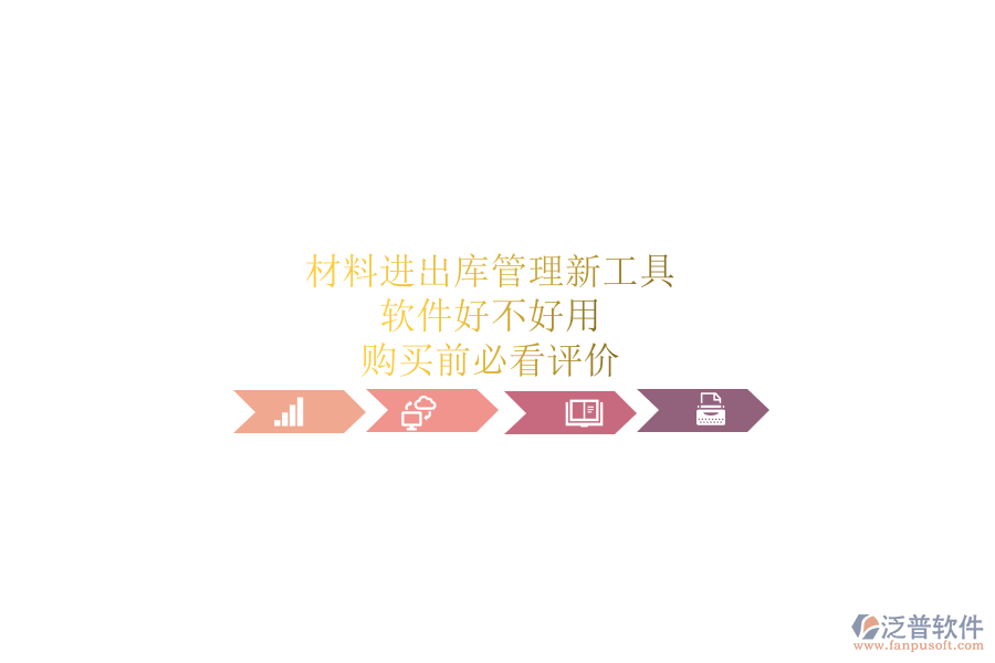 材料進(jìn)出庫(kù)管理新工具，軟件好不好用？購(gòu)買前必看評(píng)價(jià)