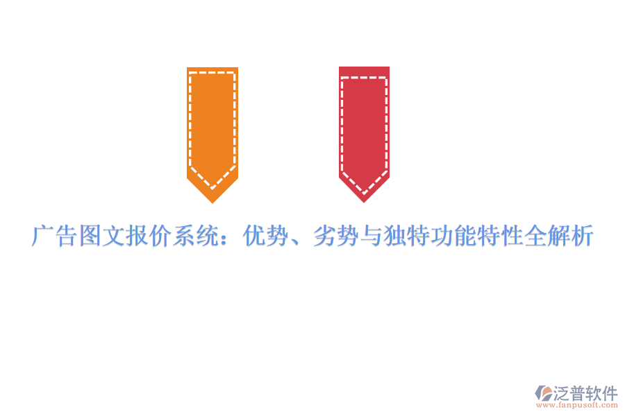 廣告圖文報價系統(tǒng)：優(yōu)勢、劣勢與獨特功能特性全解析