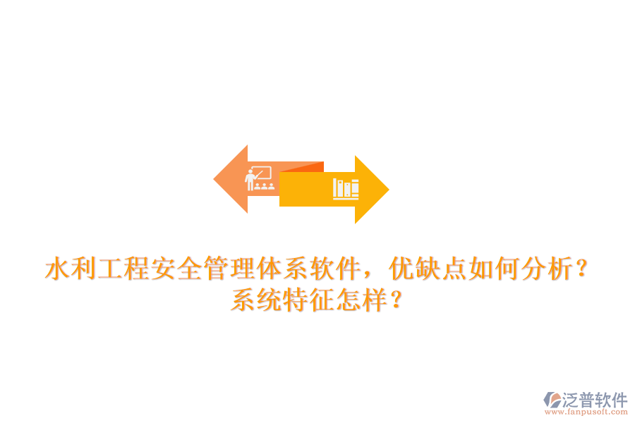 水利工程安全管理體系軟件，優(yōu)缺點(diǎn)如何分析？系統(tǒng)特征怎樣？