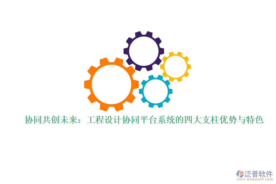協(xié)同共創(chuàng)未來：工程設計協(xié)同平臺系統(tǒng)的四大支柱優(yōu)勢與特色
