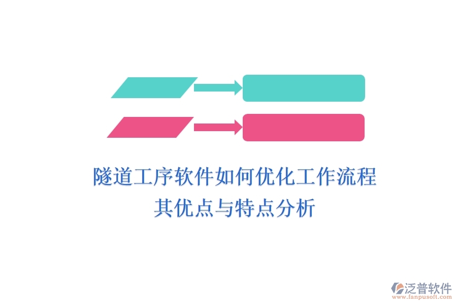隧道工序軟件如何優(yōu)化工作流程？其優(yōu)點(diǎn)與特點(diǎn)分析