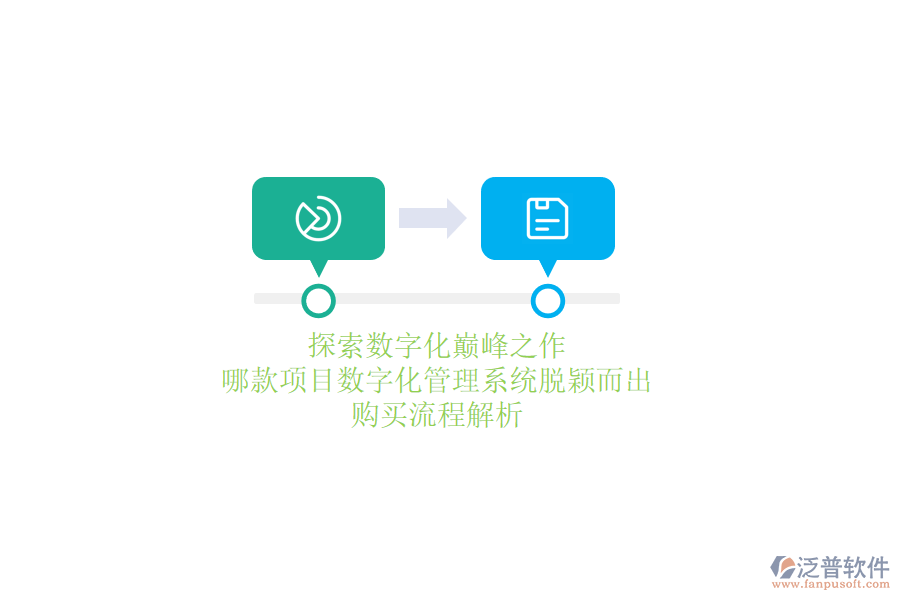 探索數(shù)字化巔峰之作，哪款項目數(shù)字化管理系統(tǒng)脫穎而出？購買流程解析