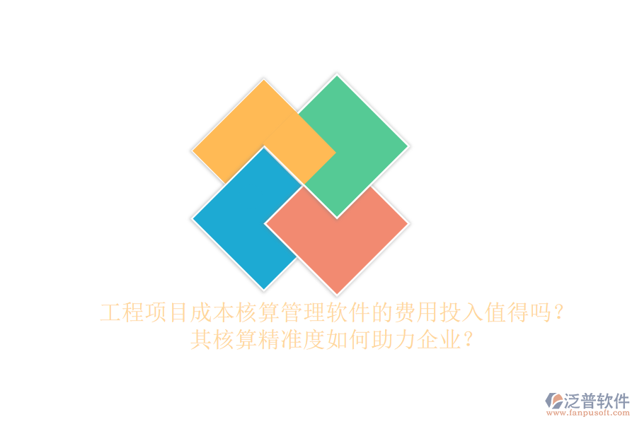 工程項目成本核算管理軟件的費用投入值得嗎？其核算精準度如何助力企業(yè)？