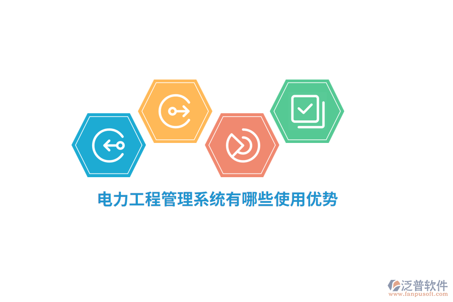 電力工程管理系統(tǒng)有哪些使用優(yōu)勢(shì)？
