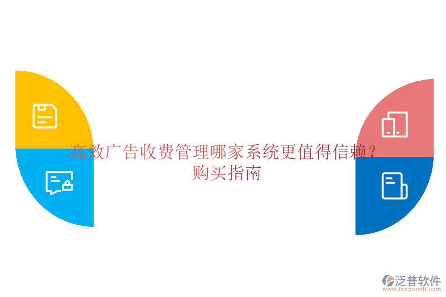 高效廣告收費管理，哪家系統(tǒng)更值得信賴？購買指南