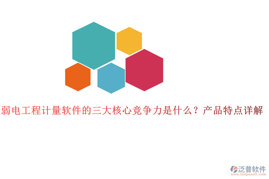 弱電工程計量軟件的三大核心競爭力是什么？產(chǎn)品特點詳解