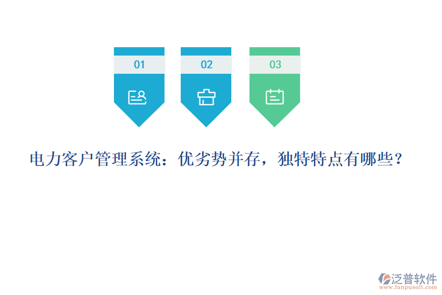 電力客戶管理系統(tǒng)：優(yōu)劣勢(shì)并存，獨(dú)特特點(diǎn)有哪些？