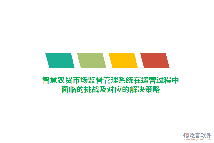 智慧農貿市場監(jiān)督管理系統(tǒng)在運營過程中面臨的挑戰(zhàn)及對應的解決策略