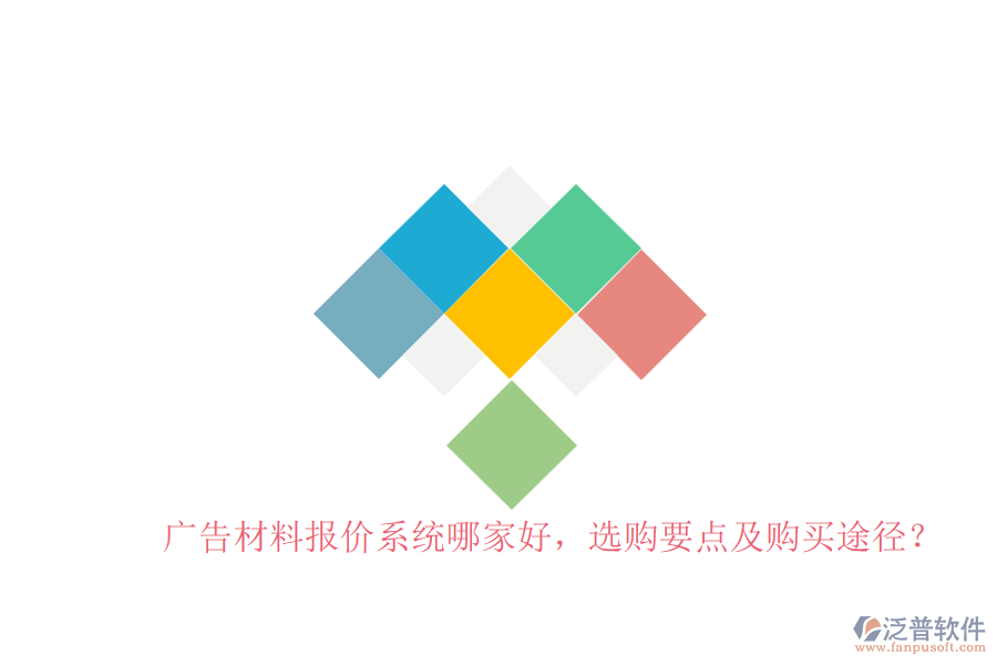 廣告材料報價系統(tǒng)哪家好，選購要點及購買途徑？