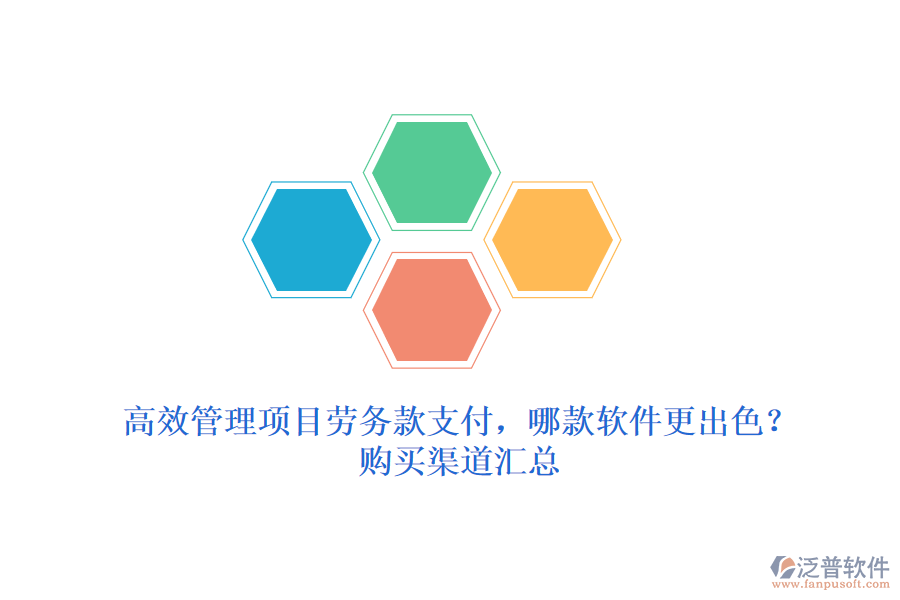 高效管理項(xiàng)目勞務(wù)款支付，哪款軟件更出色？購(gòu)買渠道匯總