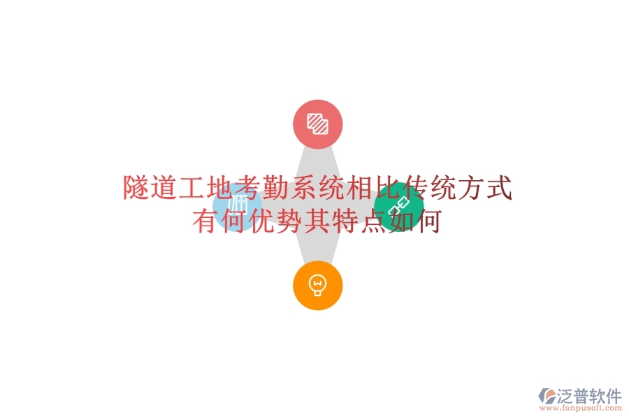 隧道工地考勤系統(tǒng)相比傳統(tǒng)方式有何優(yōu)勢？其特點如何？