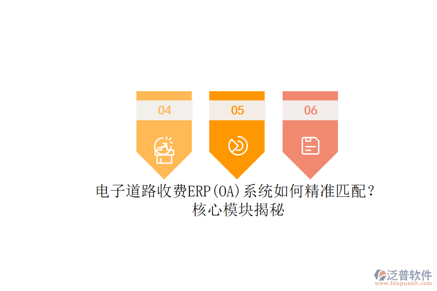 電子道路收費(fèi)ERP(OA)系統(tǒng)如何精準(zhǔn)匹配？核心模塊揭秘.png