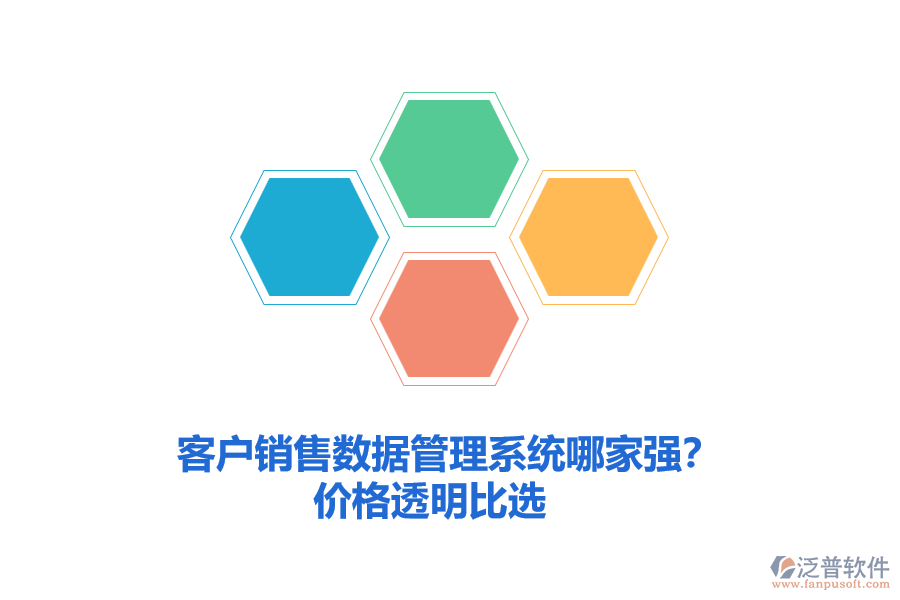 客戶銷售數(shù)據(jù)管理系統(tǒng)哪家強(qiáng)？?jī)r(jià)格透明比選