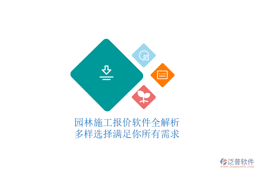 園林施工報(bào)價(jià)軟件全解析，多樣選擇滿足你所有需求