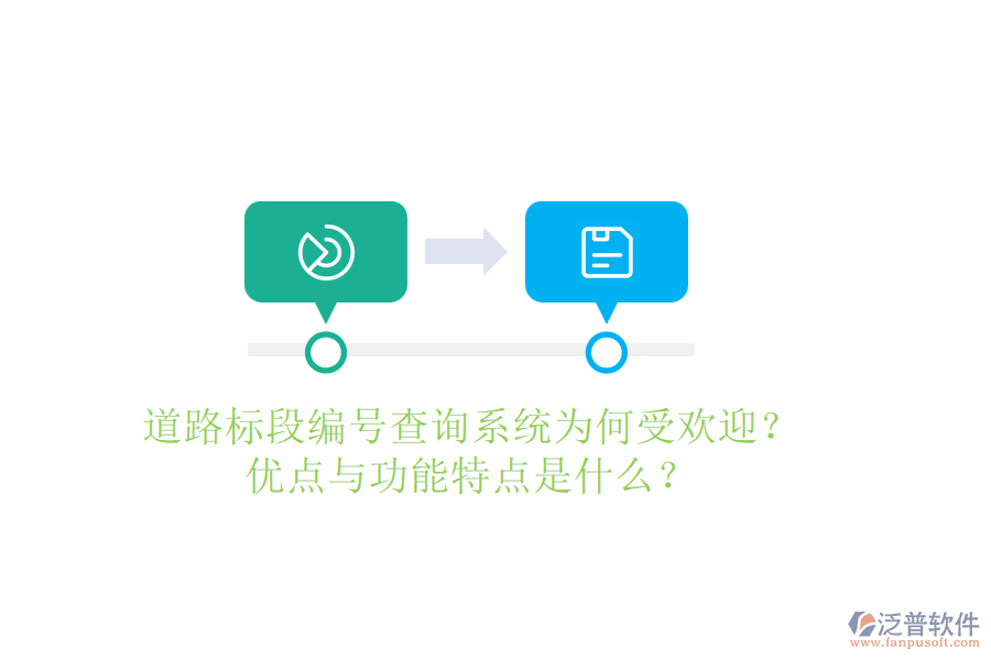 道路標(biāo)段編號查詢系統(tǒng)為何受歡迎？優(yōu)點與功能特點是什么？