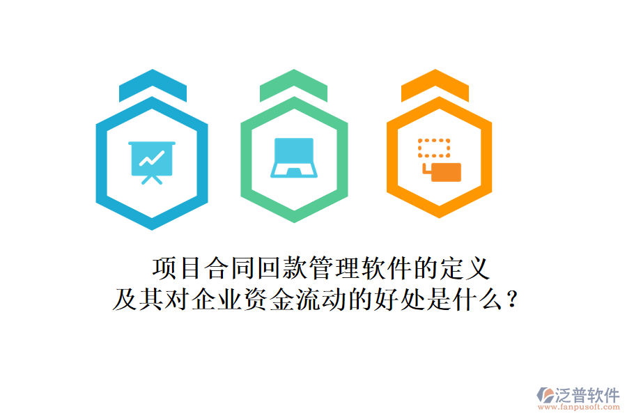 項(xiàng)目合同回款管理軟件的定義及其對(duì)企業(yè)資金流動(dòng)的好處是什么？